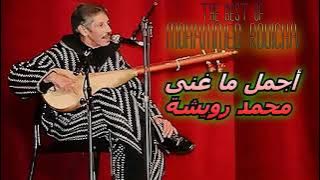 ♫ Best Songs of Mohamed Rouicha ♫ أجمل ما غنى محمد رويشة ♫ Radio kam ♫
