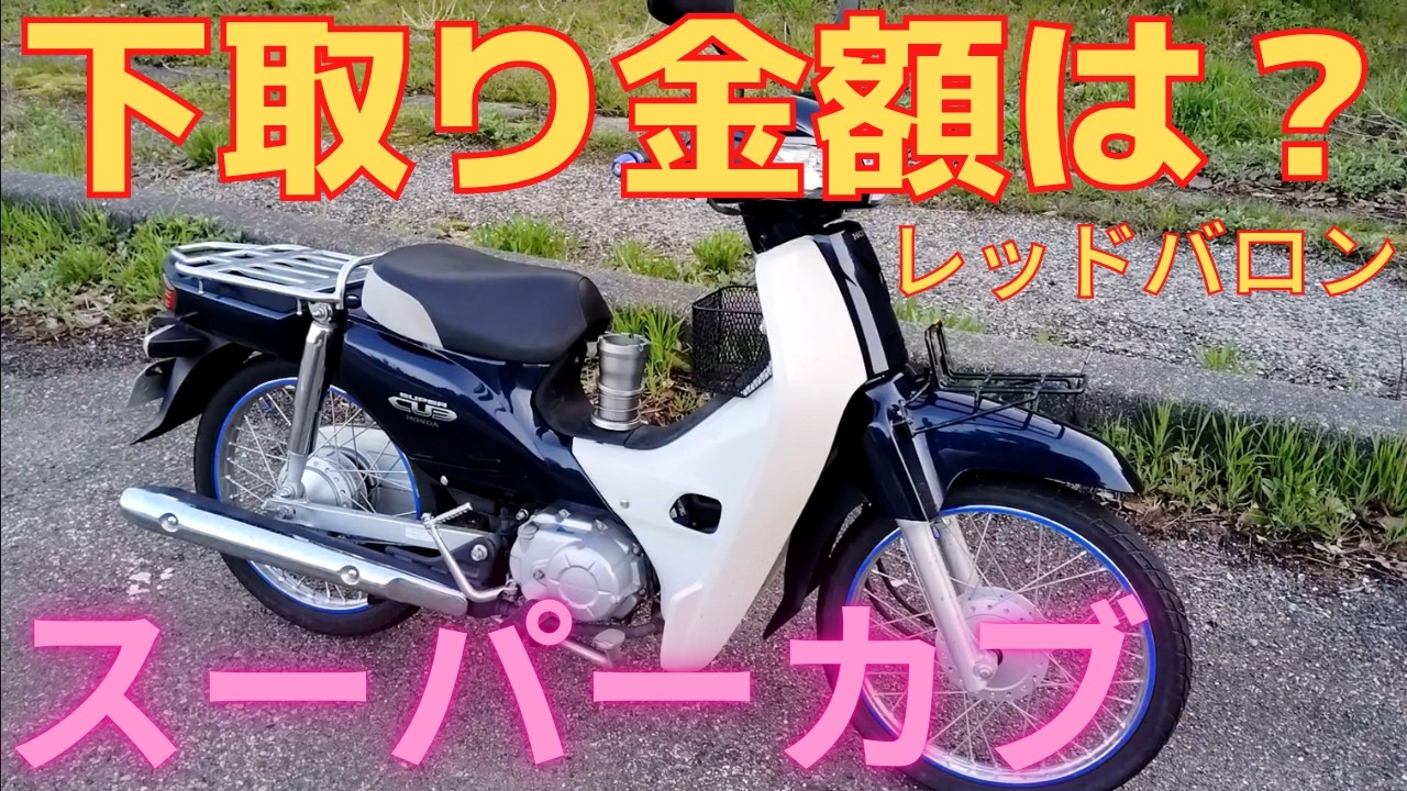 What's the trade-in value for a Super Cub 50?! AA04 Honda Red What's the trade-in value for a Super Cub 50?! AA04 Honda Red