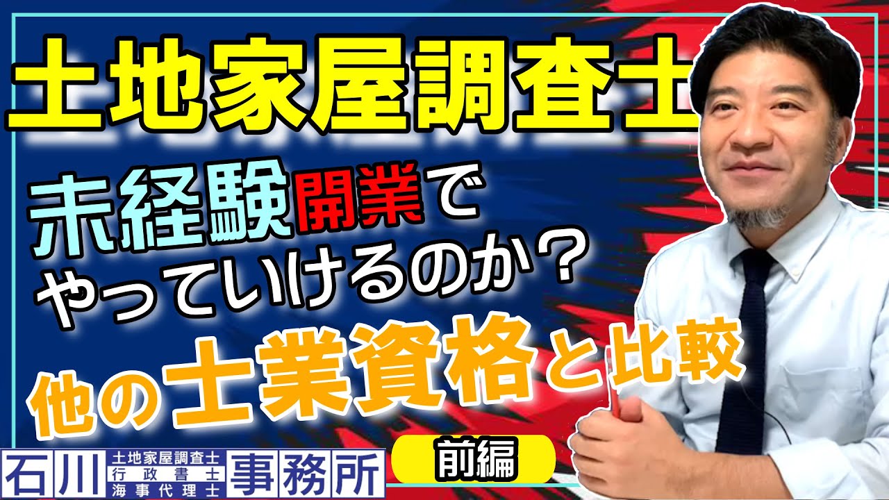 土地家屋調査士の【未経験開業】って、大丈夫なの？(前編)行政書士などの他の士業資格と比較。