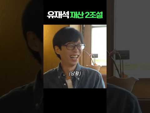 유재석 재산 2조