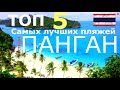 Топ-5 самых лучших пляжей острова Панган Таиланд 2020 своим ходом