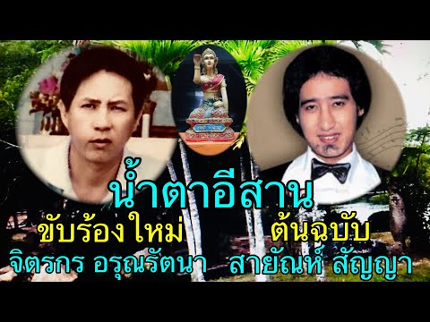 น้ำตาอีสาน สายัณห์ สัญญา ลูกทุ่งแนวใหม่ เงาเสียงลูกทุ่ง เพลงเก่าร้องใหม่ เพลง cover จิตรกร อรุณรัตนา