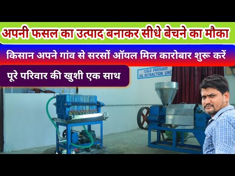 किसान अपने गांव से सरसों ऑयल मिल का कारोबार शुरू करें Mustard Oilil Mill Machine - Agritech Guruji