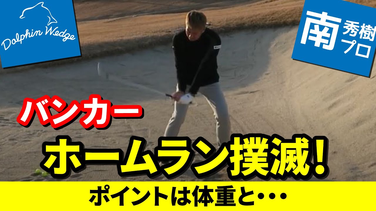 【お悩み解決】バンカーでのホームラン対策！時々出るホームランを防ぐには？南ゴルフアカデミー秘伝のレッスンが明かされる！【ツアープロコーチ南秀樹プロ×ドルフィンウェッジ】