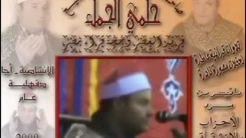 *Full**الشيخ حلمى الجمل - سورة الاحزاب،قصارالسور
