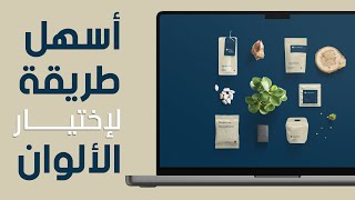 اختار ألوان لمشروعك بالذكاء الإصطناعى