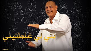 CHEIKH NANI - ( Nti Li Ghalatini نتي لي غلطتيني ) Live Reside - Bel Abbès - avec عرش النعناع