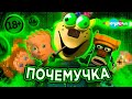 Почемучка - Обзор! Трешёвый Мультик из Детства! Мультимания безумия!