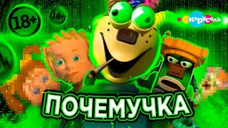 Почемучка - Обзор! Трешёвый Мультик из Детства! Мультимания безумия!