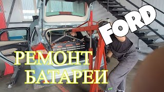 видео: Ремонт батареи Форд электро авто Ford electric auto repair картинка: Ремонт батареи Форд электро авто Ford electric auto repair