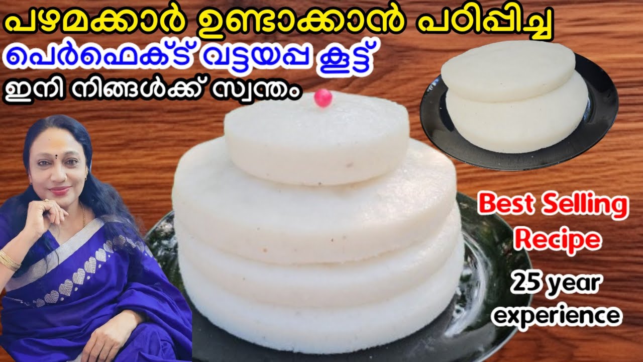 പഴമക്കാർ ഉണ്ടാക്കാൻ പഠിപ്പിച്ച വട്ടയപ്പ കൂട്ട് | Kerala Style Vatteppam Recipe Malayalam |