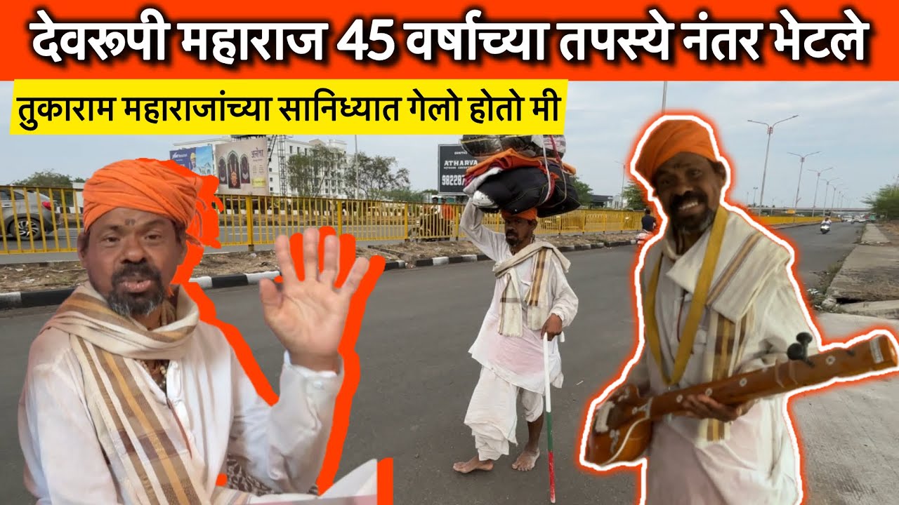 देवरूपी महाराज 45 वर्षाच्या तपस्ये नंतर भेटले 🙏🏻संत तुकाराम महाराज🙏🏻 | Team Bhf |