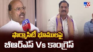 Pharma City Lands : ఫార్మాసిటీ భూములపై బీఆర్ఎస్ Vs కాంగ్రెస్ - TV9