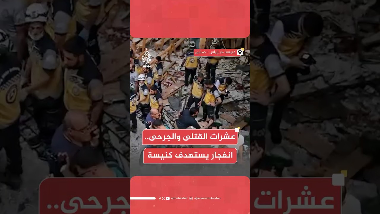 15 قتيلا وأكثر من 30 مصابا جراء انفجار استهدف كنيسة مار إلياس في منطقة دويلعة بريف دمشق
