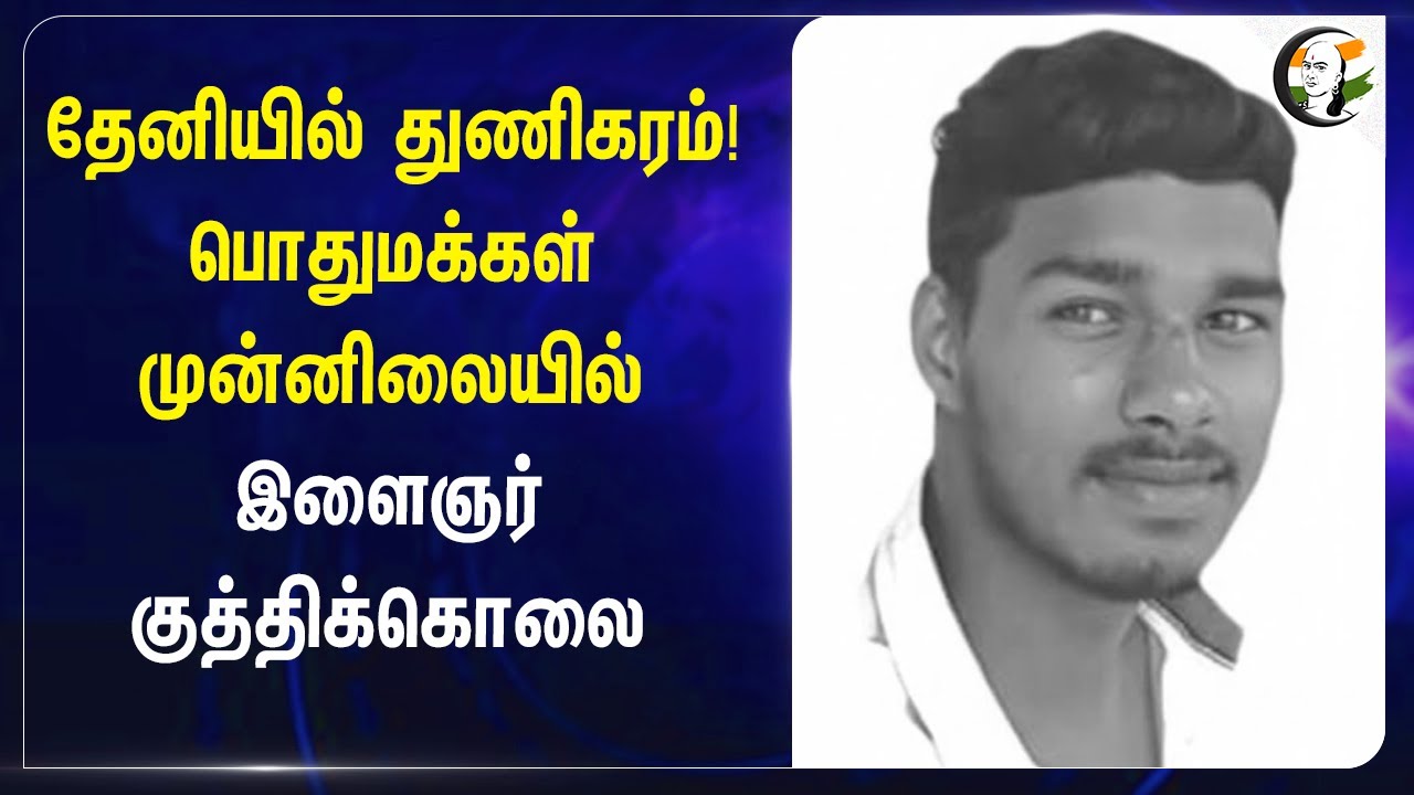 ⁣Theniயில் துணிகரம்! பொது மக்கள் முன்னிலையில் இளைஞர் குத்திக்கொலை | Police | Investigation |