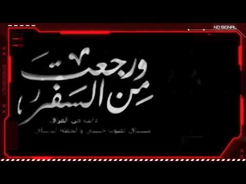 مزيكا ورجعت من السفر    3     