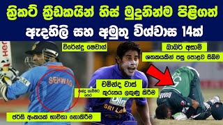 Download lagu ක්‍රිකට් ක්‍රීඩකයින් හිස් මුදුනින්ම පිළිගත් ඇදහිලි සහ විශ්වාස 14ක් | Beliefs believed by cricketers