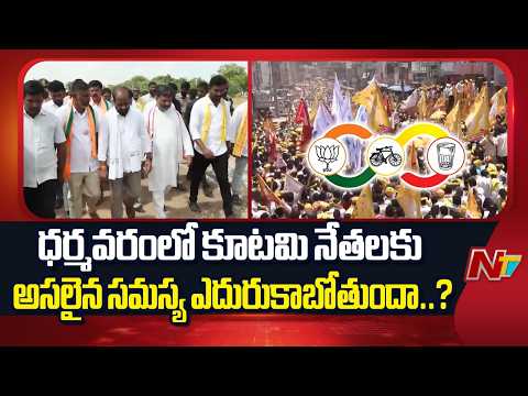 ధర్మవరంలో కూటమి నేతల మధ్య భగ్గుమంటున్న విబేధాలు | Dharmavaram | NTV Telugu - NTVTELUGU