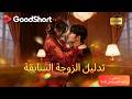 متعدد الغواصات تدليل الزوجة السابقة كامل
