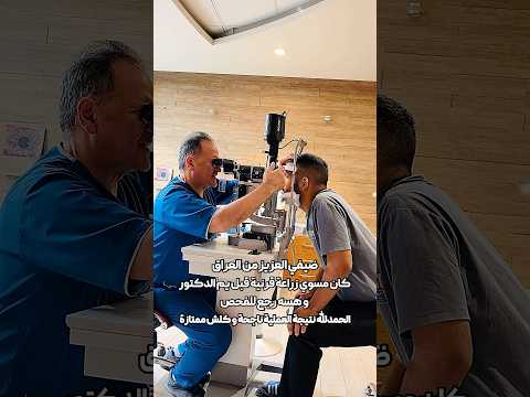 في مركز دكتور صلوتي للعيون في شيراز ويه ضيفنا العزيز من العراق بعد زراعة القرنية