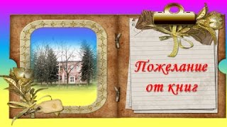 Поздравление библиотеке к юбилею - от книг