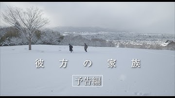 映画『彼方の家族』　予告編(3/22〜 新宿K’s cinema公開)