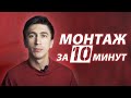 Монтаж за 10 минут. Монтаж блога. Как монтировать видео?