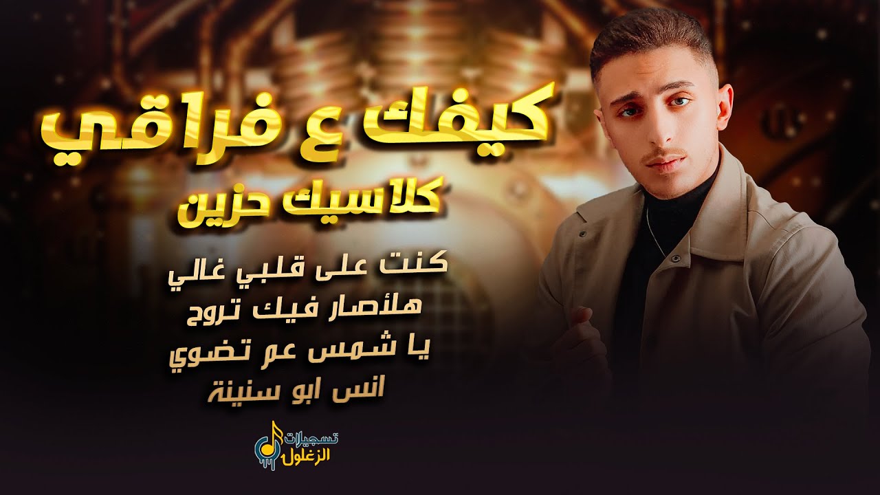 انس ابو سنينة || كلاسيك حزين || كيفك ع فراقي - كنت على قلبي غالي - هلا صار فيك تروح | 2026