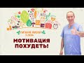 Мотивация похудеть! 5 день марафона "Питание жизни"