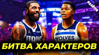 🔥😱 ФИНАЛ ЗАПАДА 2я игра ДАЛЛАС МАВЕРИКС vs МИННЕСОТА ТИМБЕРВУЛВЗ / КАЙРИ vs ЭНТ | Обзор ПЛЕЙ-ОФФ НБА