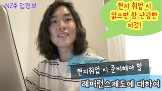 🇳🇿뉴질랜드 취업정보/현지취업 준비 중 모르면 난감한 Reference 제도에 대하여!