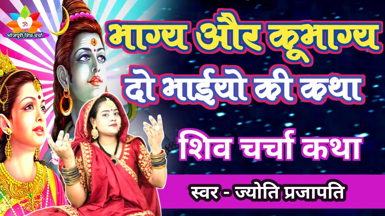 शिव गुरू कथा| शिव चर्चा कथा| Shiv Charcha bhajan|shiv charcha|Shiv Charcha geet|Shiv guru geet| कथा