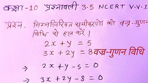 वज्र-गुणन विधि क्लास 10 || Exercise 3.5 question 1 ncert math