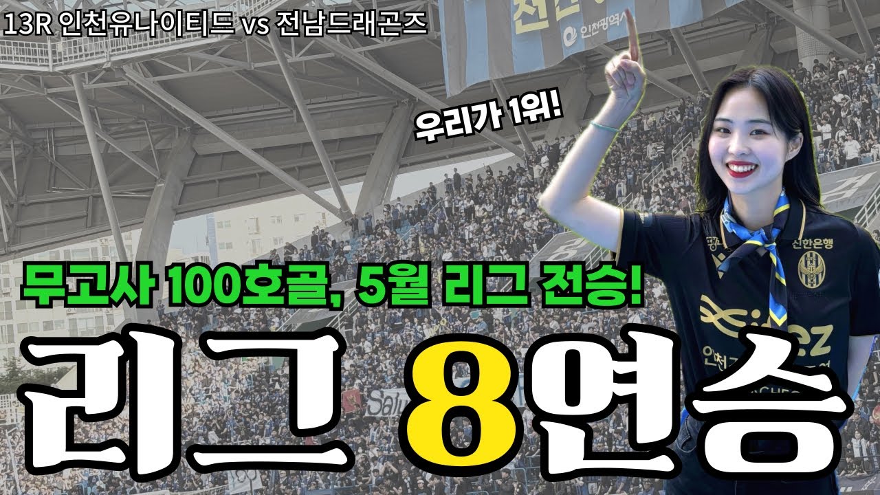 Vlog | 축구브이로그 | K리그 인천유나이티드 직관 기록 | 13라운드 전남드래곤즈전 | 무고사 100호골 | 리그 8연승 | 5월 전승