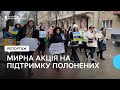 &quot;Не мовчи! Полон вбиває!&quot; В Івано-Франківську відбулася мирна акція на підтримку військовополонених