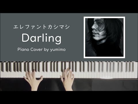 Darling (ピアノソロ) - エレファントカシマシ