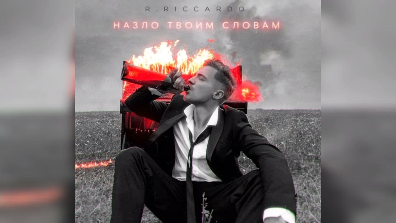 Riccardo назло твоим словам. трек optimist. Riccardo - между нами города. грибы - тает лёд (dj tarantino & dj dyxanin radio remix). R.