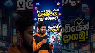 ඔයත් මේ සෙටින්ග් එක හදාගන්න #smartphone #phonetips #memoryfull