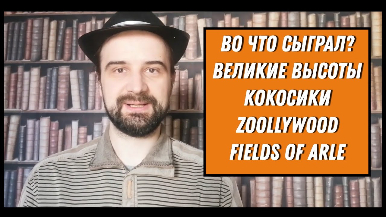 Во что сыграл? Великие высоты, Кокосики, Zoollywood, Fields of Arle
