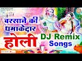     l holi dj remix song 2022 l holi special song l bhaktibhajankirtan