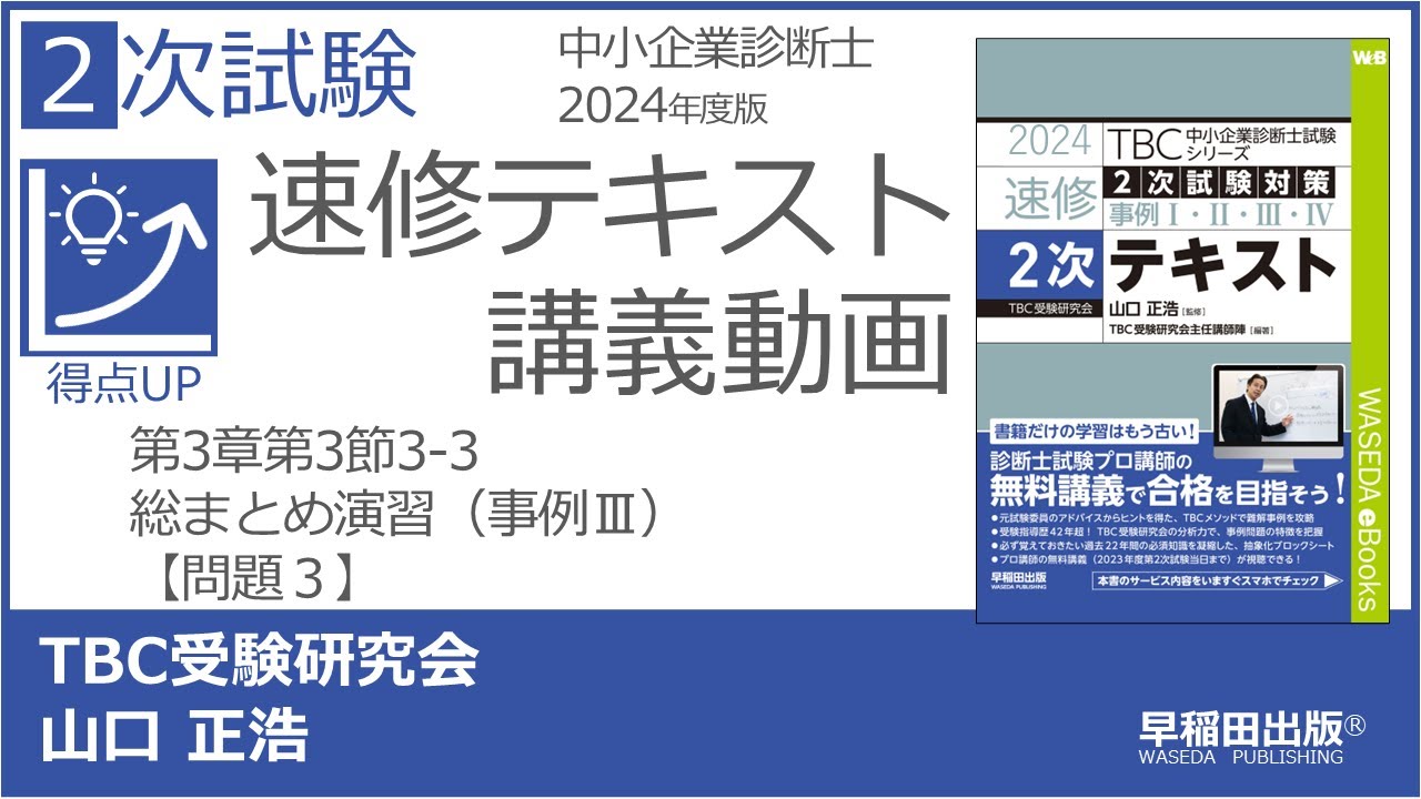 中小企業診断士2024年版2次速修テキスト 講義動画｜早稲田出版【公式】