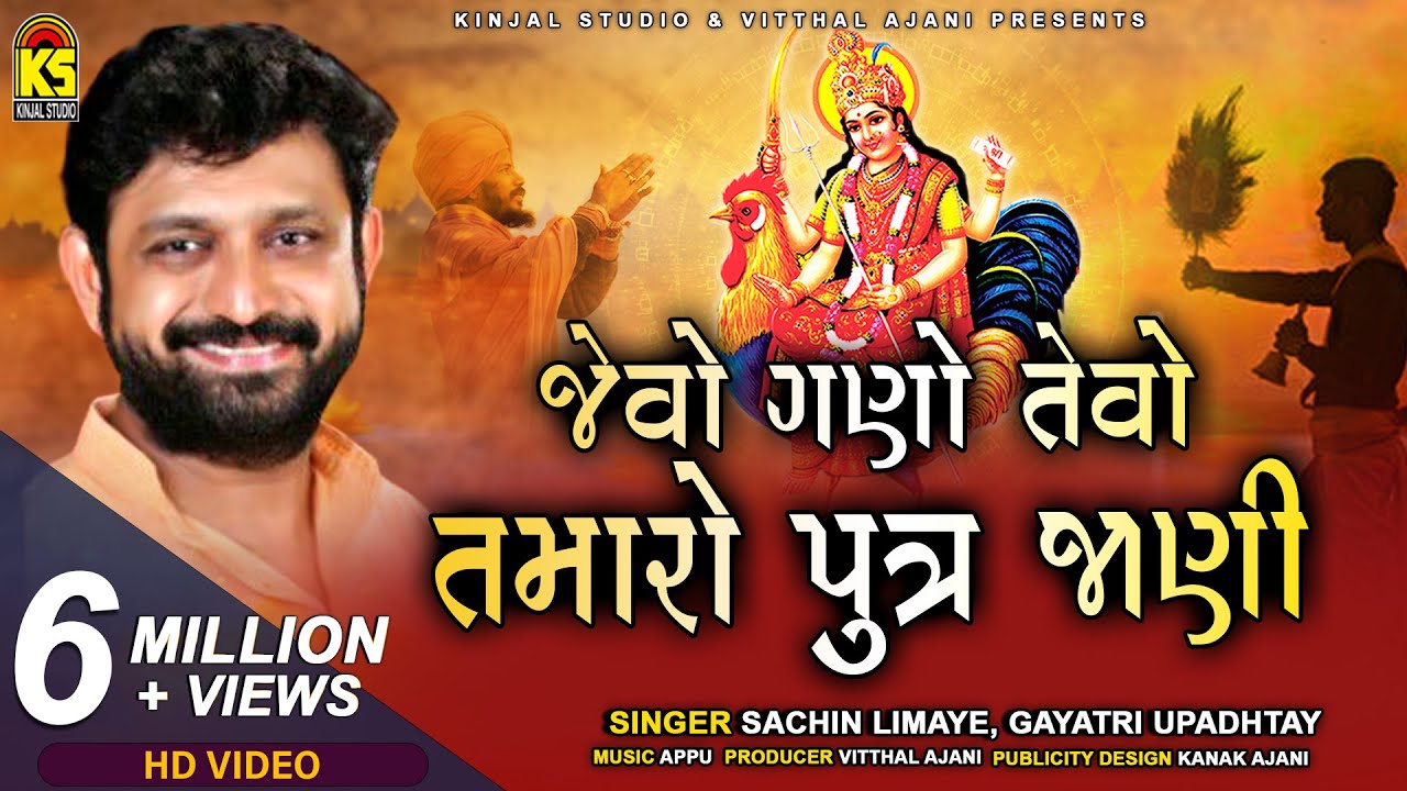 Jevo Gano Tevo Tamaro Putra Stuti By Sachin LimayeGayatri Upadhayay  Original Audio Songs 