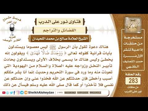 هناك دعوة تقول أن الرسول ﷺ ليس معصوما ويستدلون ببعض الآيات والأحاديث ما رأيكم في هذا؟ الشيخ اللحيدان