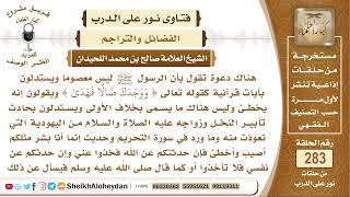 نور على الدرب - الفضائل والتراجم - الشيخ صالح بن محمد اللحيدان - مشروع كبار العلماء
