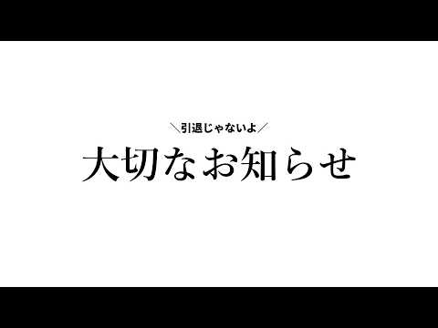 大切なお知らせ【星白ウル/個人勢Vtuber】