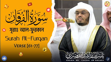 Surah Al-Furqan || সূরা আল-ফুরকান || سورة الفرقان || Verse [21-34] ||🎙️Sheikh Yaseer Al-Dosari ||