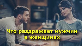 Что раздражает мужчин в женщинах