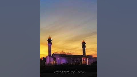 ليلة 10 رمضان 1443هـ- 2022 م - الشيخ نعمة الحسان - سورة ياسين من الآية 41 الى الآية 76صلاة التراويح
