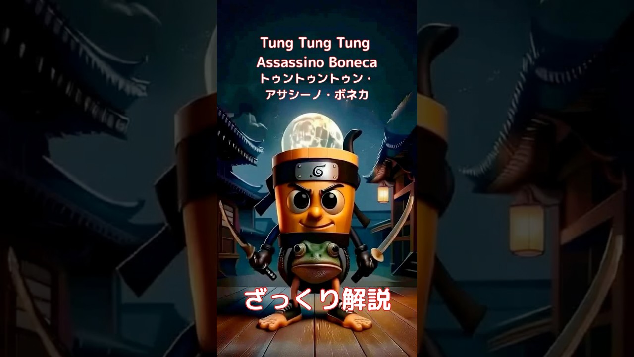 【#italianbrainrot 】Tung Tung Tung Assassino Boneca トゥントゥントゥン・アサシーノ・ボネカ【ざっくり解説】