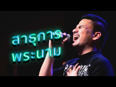 เพลง สาธุการพระนาม Grateful Brand